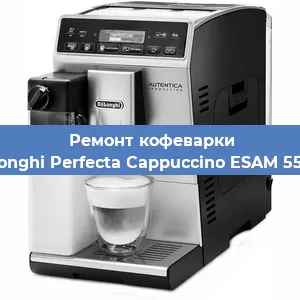Ремонт капучинатора на кофемашине De'Longhi Perfecta Cappuccino ESAM 5556.B в Москве